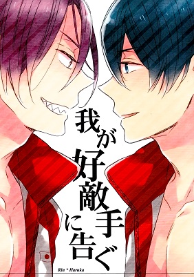 Free! - Waga Koutekishu ni Tsugu (Doujinshi)