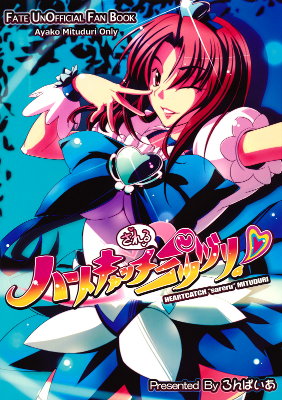 Fate/hollow ataraxia - HEARTCATCH "sareru" MITUDURI (Doujinshi)